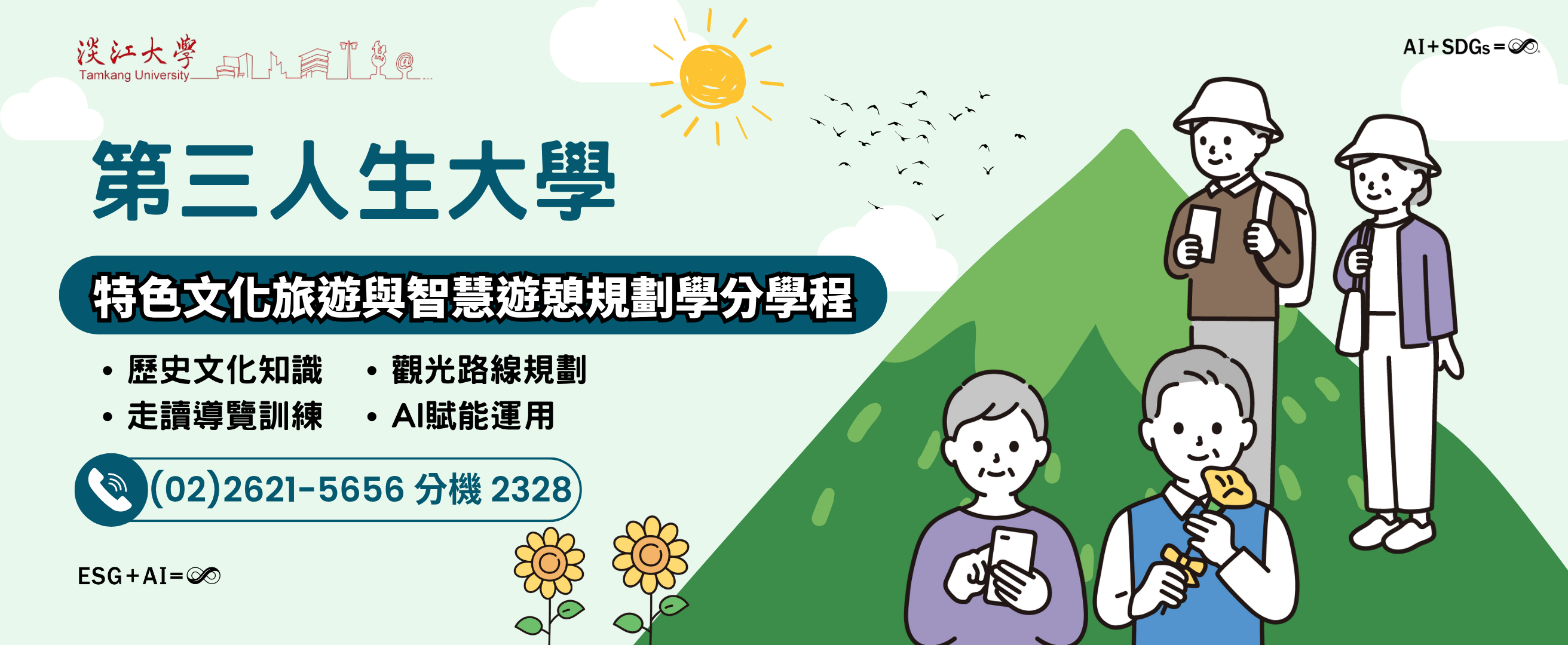 第三人生大學 特色文化旅遊與智慧遊憩規劃學分學程