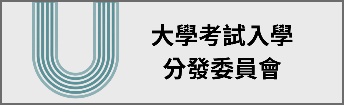 大學聯合分發委員會