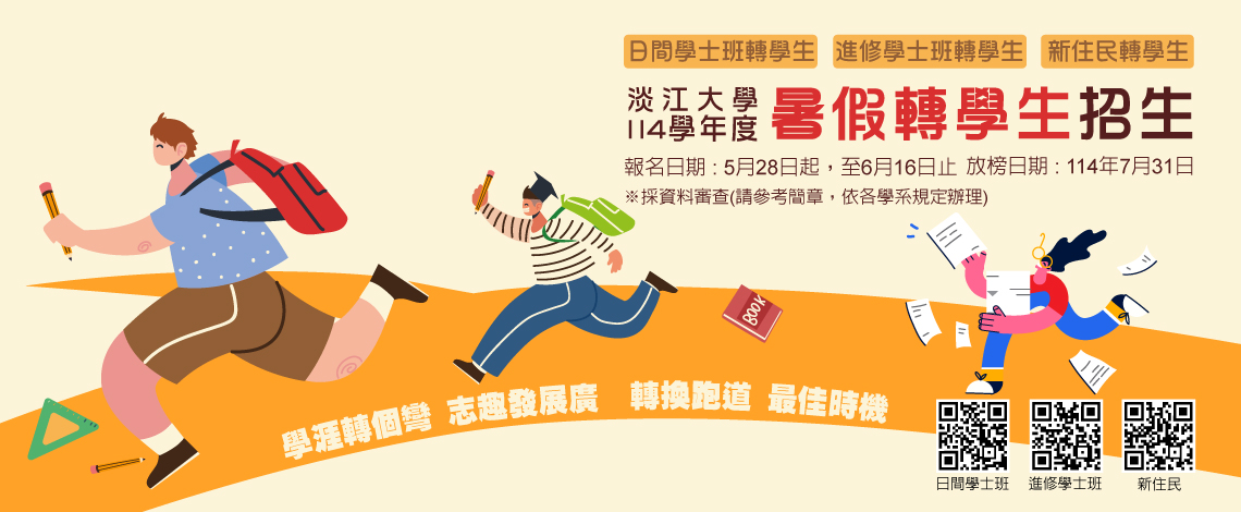 淡江大學114學年度暑假轉學生招生
