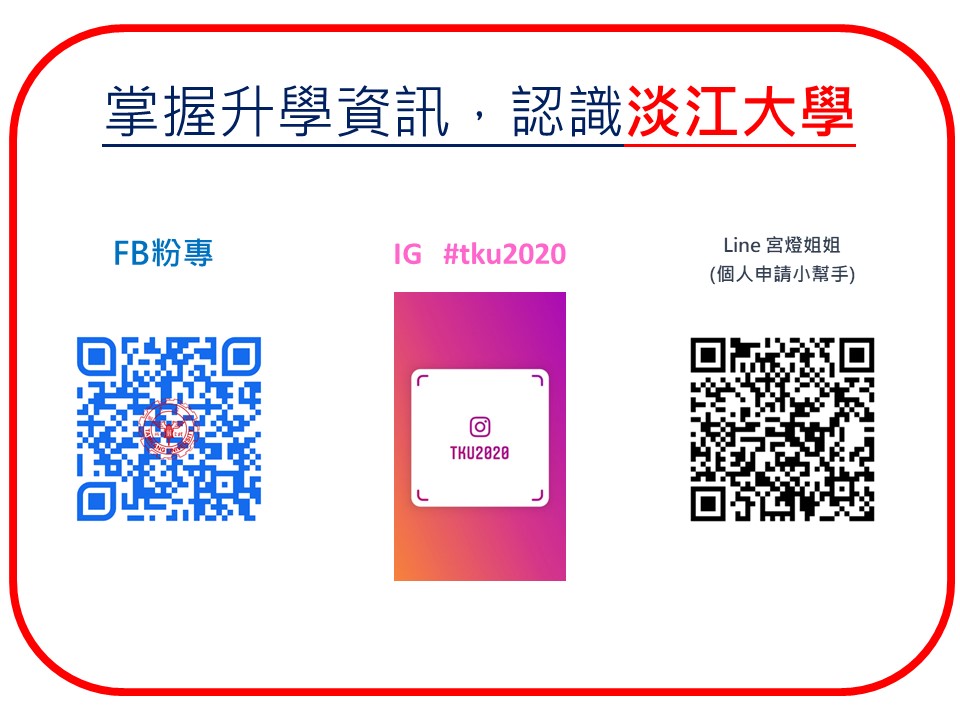 淡江大學招生策略中心